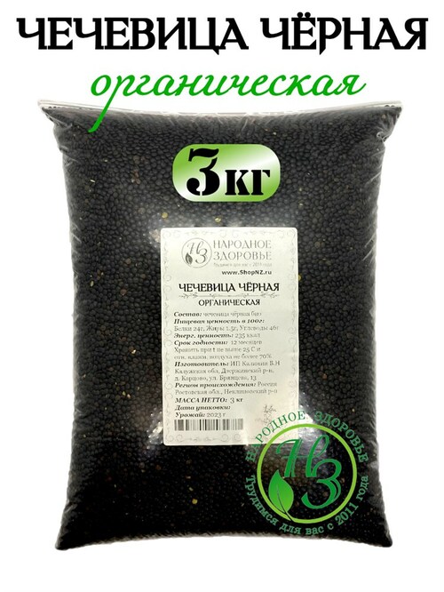 Чечевица чёрная органическая "БИО Хутор" 3кг